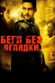 Беги без оглядки 2006