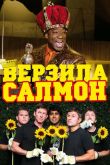 Верзила Салмон 2009