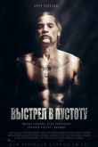Выстрел в пустоту 2017