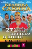 Келинка Сабина 2014