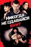 Никогда не сдавайся: Бунт 2021