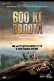 600 кг золота 2010