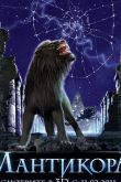 Мантикора 2011