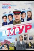 Мур-Мур  1 сезон 2021