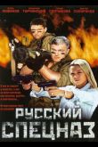 Русский спецназ 2002