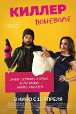 Киллер поневоле 2016