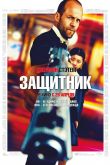 Защитник 2012