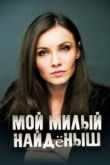 Мой милый найденыш 2020