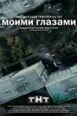 Моими глазами 2013