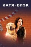 Катя и Блэк 2020