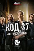Код 37: Отдел секс-преступлений 2009