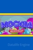 Москва резиновая 2021