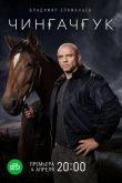 Чингачгук  1 сезон 2021
