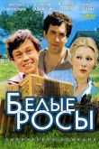Белые росы 1984