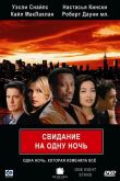 Свидание на одну ночь 1997