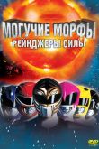 Могучие Морфы: Рейнджеры силы 1995