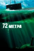 72 метра 2004