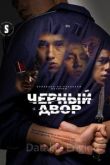 Черный двор 2023