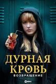 Дурная кровь: Возвращение 2022