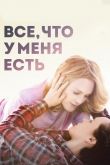 Все, что у меня есть 2015