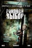 Роковой выбор 2007