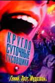 Круглосуточные тусовщики 2001