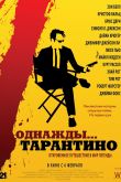 Однажды... Тарантино 2019