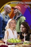 Маршруты любви 2019