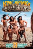 Красавчики до нашей эры 2019