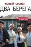 Два берега 2020