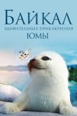 Байкал. Удивительные приключения Юмы 2020