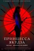 Принцесса якудза 2021