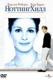 Ноттинг Хилл 1999