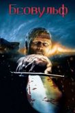 Беовульф 2007