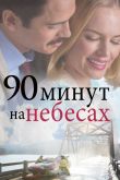 90 минут на небесах 2015