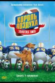Король воздуха: Золотая лига 1998