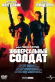 Универсальный солдат 1992