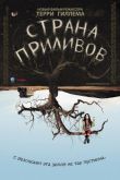 Страна приливов 2005