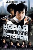 Новая полицейская история 2004