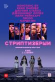 Стриптизёрши 2019