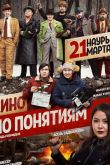 Кино по понятиям 2019