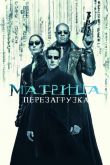 Матрица: Перезагрузка 2003