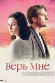 Верь мне 2018
