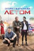Этим пыльным летом 2018