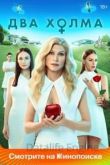 Два холма 1 сезон 2022