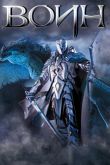 Воин 2011