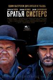 Братья Систерс 2018