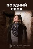 Поздний срок 2020