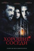Хорошие соседи 2010