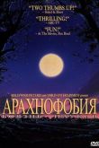 Боязнь пауков 1990